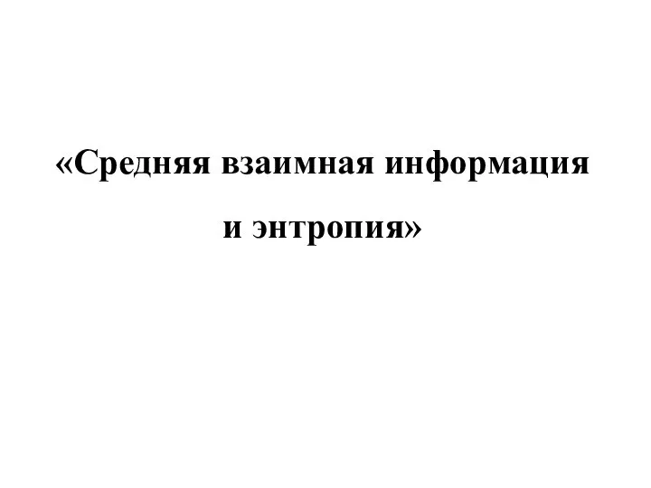 «Средняя взаимная информация и энтропия»