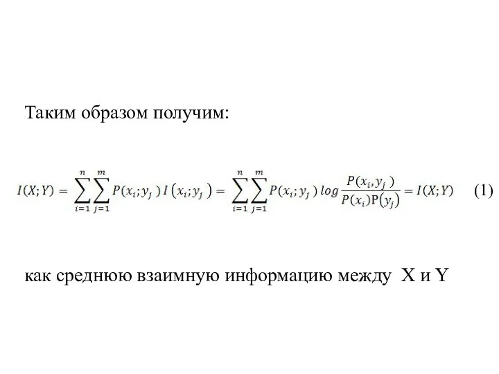 Таким образом получим: как среднюю взаимную информацию между X и Y (1)