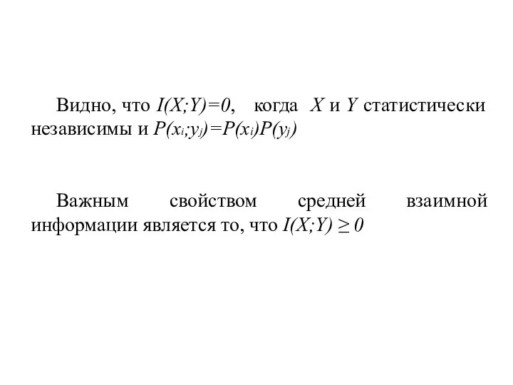 Видно, что I(X;Y)=0, когда X и Y статистически независимы и P(xi;yj)=P(xi)P(yj)