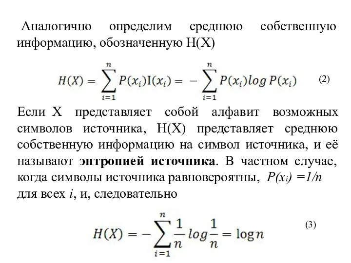 Аналогично определим среднюю собственную информацию, обозначенную H(X) (2) Если X представляет