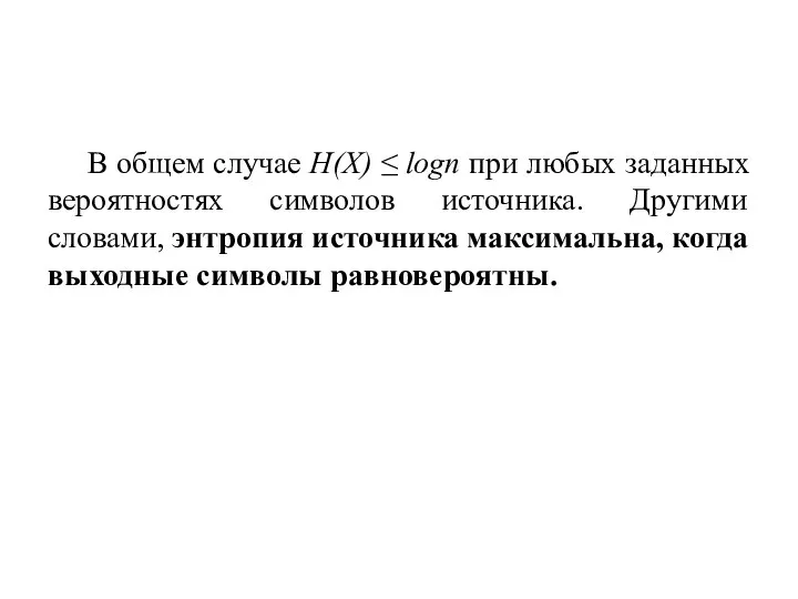 В общем случае H(X) ≤ logn при любых заданных вероятностях символов