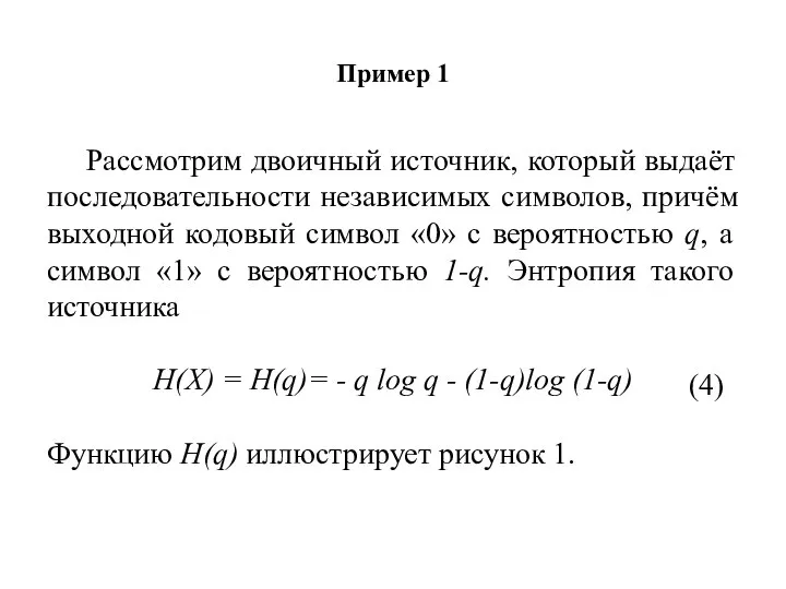 Пример 1 Рассмотрим двоичный источник, который выдаёт последовательности независимых символов, причём