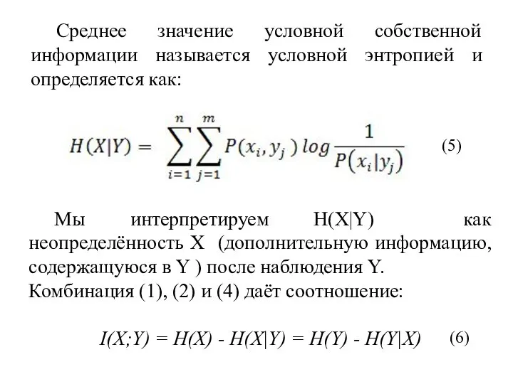 Среднее значение условной собственной информации называется условной энтропией и определяется как: