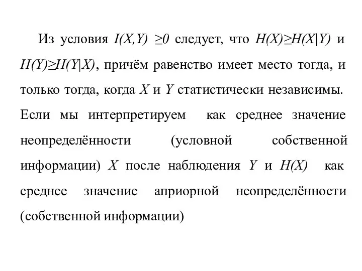 Из условия I(X,Y) ≥0 следует, что H(X)≥H(X|Y) и H(Y)≥H(Y|X), причём равенство