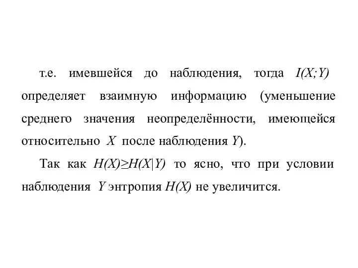 т.е. имевшейся до наблюдения, тогда I(X;Y) определяет взаимную информацию (уменьшение среднего