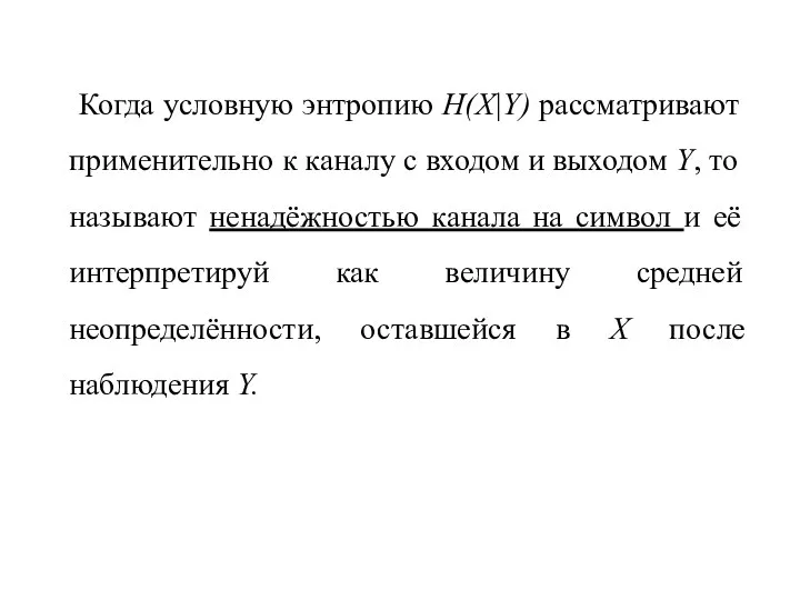 Когда условную энтропию H(X|Y) рассматривают применительно к каналу с входом и