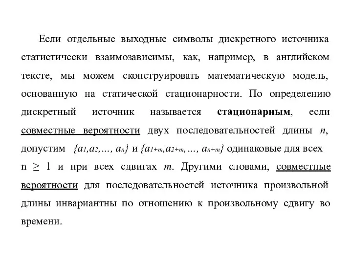 Если отдельные выходные символы дискретного источника статистически взаимозависимы, как, например, в