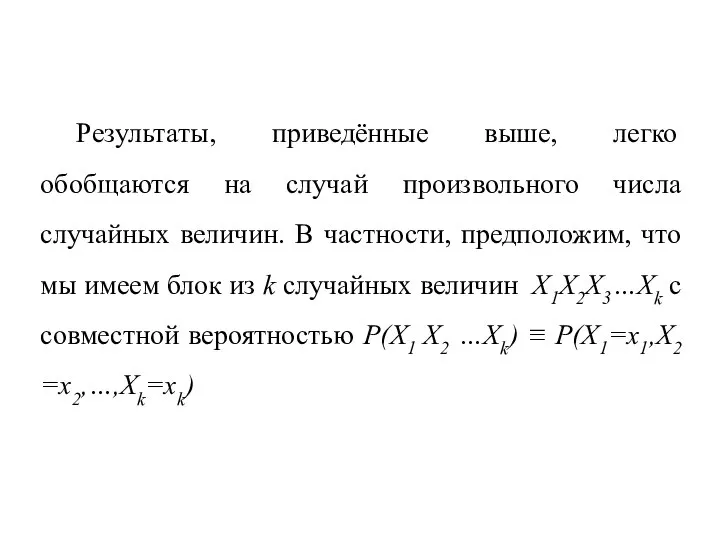 Результаты, приведённые выше, легко обобщаются на случай произвольного числа случайных величин.