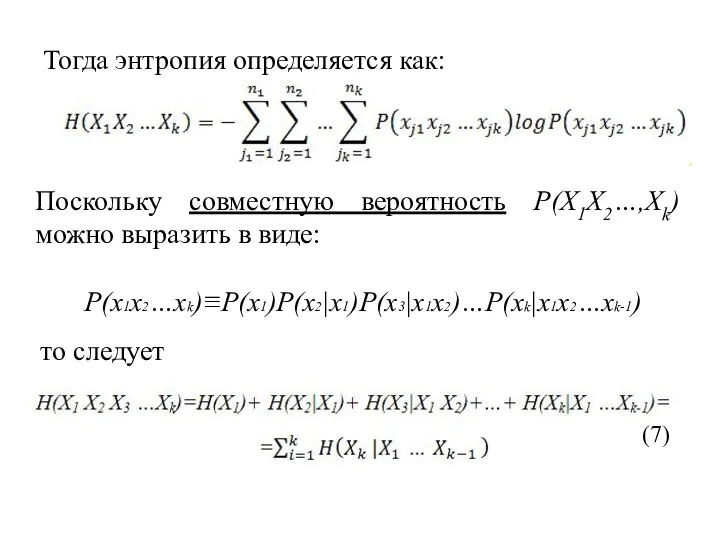 Тогда энтропия определяется как: Поскольку совместную вероятность P(X1X2…,Xk) можно выразить в виде: P(x1x2…xk)≡P(x1)P(x2|x1)P(x3|x1x2)…P(xk|x1x2…xk-1) то следует (7)