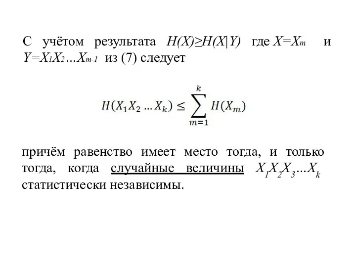 С учётом результата H(X)≥H(X|Y) где X=Xm и Y=X1X2…Xm-1 из (7) следует