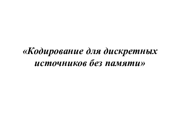 «Кодирование для дискретных источников без памяти»