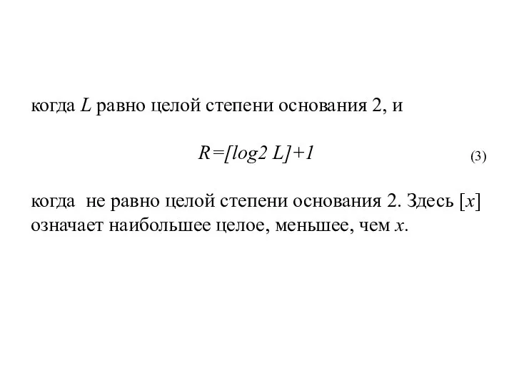 когда L равно целой степени основания 2, и R=[log2 L]+1 когда