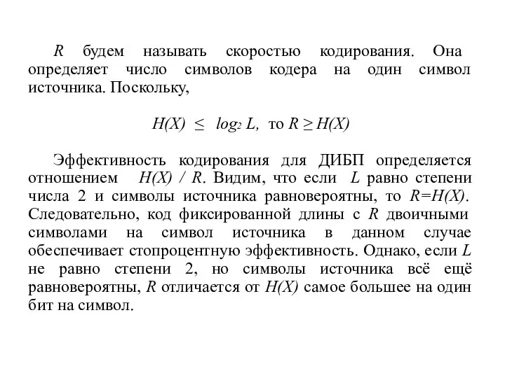 R будем называть скоростью кодирования. Она определяет число символов кодера на