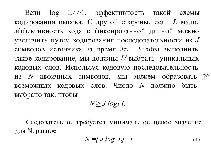 Если log L>>1, эффективность такой схемы кодирования высока. С другой стороны,