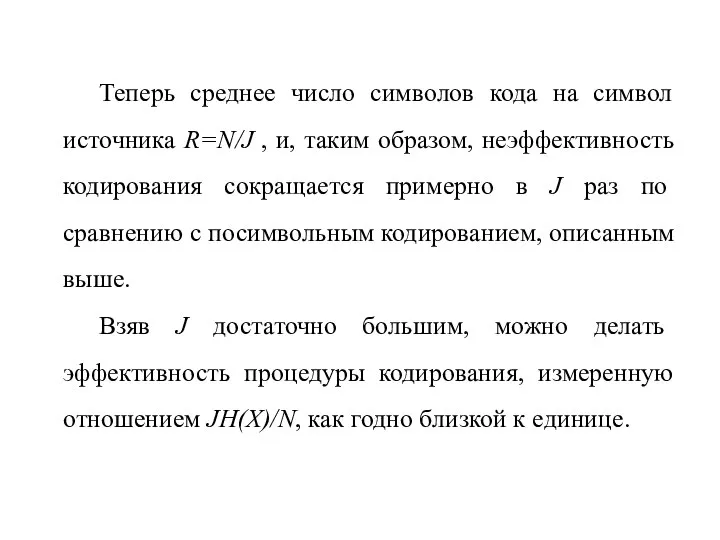 Теперь среднее число символов кода на символ источника R=N/J , и,