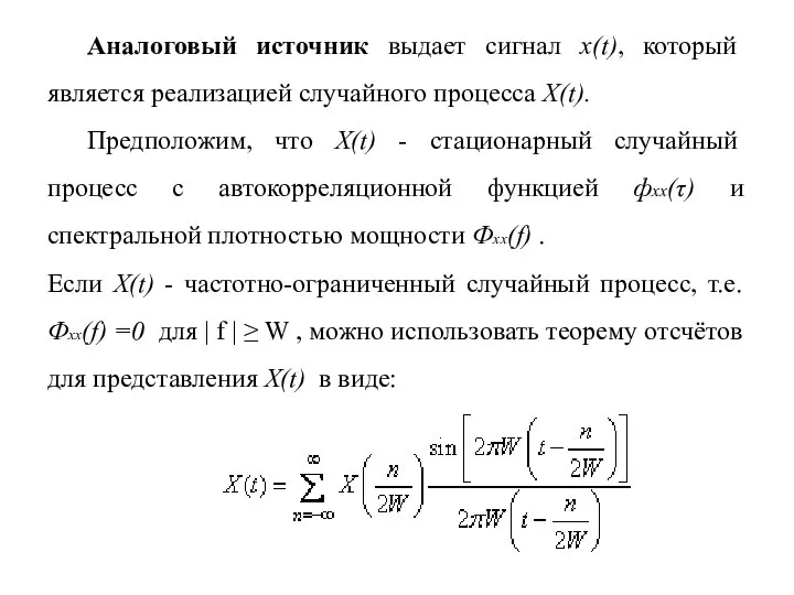 Аналоговый источник выдает сигнал x(t), который является реализацией случайного процесса X(t).