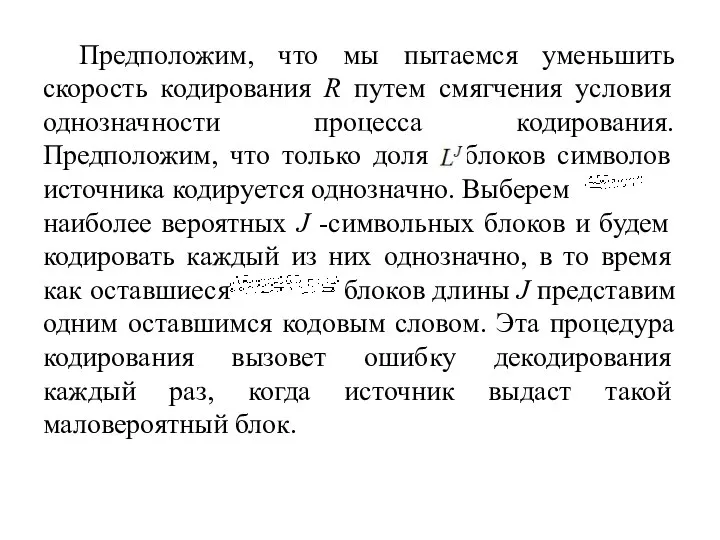 Предположим, что мы пытаемся уменьшить скорость кодирования R путем смягчения условия