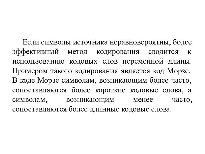 Если символы источника неравновероятны, более эффективный метод кодирования сводится к использованию