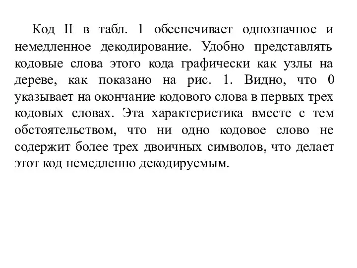 Код II в табл. 1 обеспечивает однозначное и немедленное декодирование. Удобно