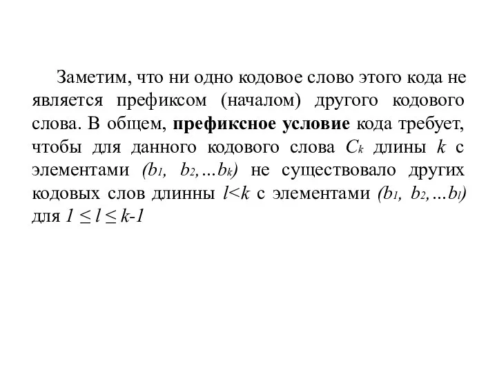 Заметим, что ни одно кодовое слово этого кода не является префиксом