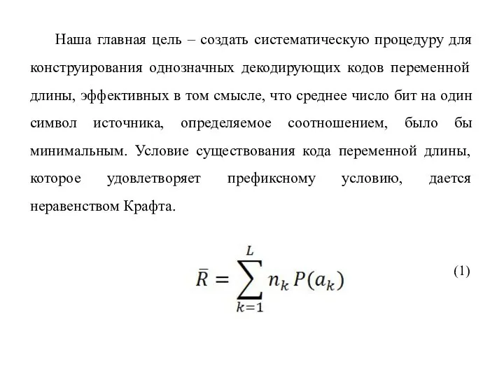 Наша главная цель – создать систематическую процедуру для конструирования однозначных декодирующих