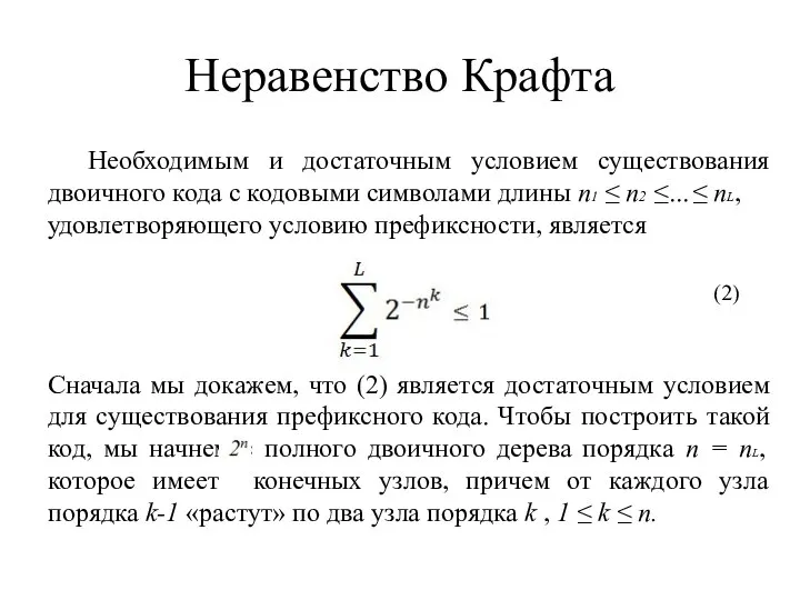 Неравенство Крафта Необходимым и достаточным условием существования двоичного кода с кодовыми