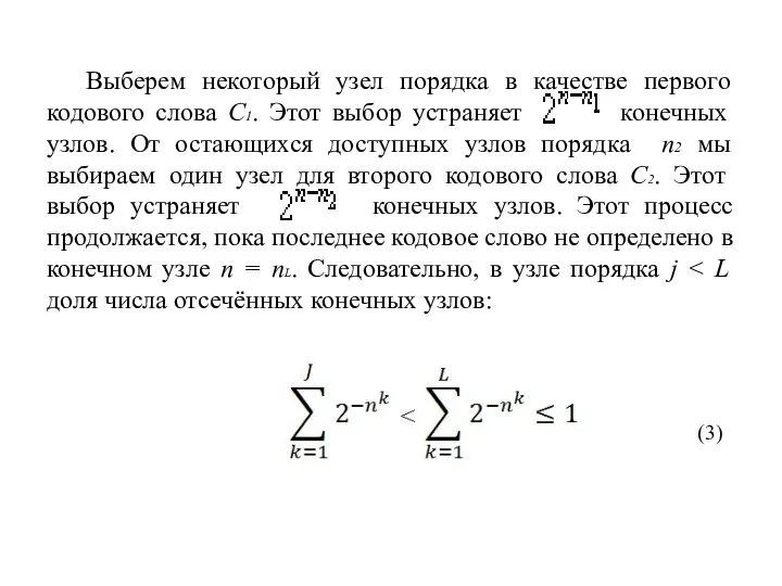 Выберем некоторый узел порядка в качестве первого кодового слова C1. Этот