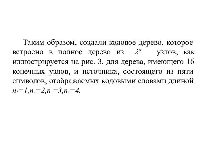 Таким образом, создали кодовое дерево, которое встроено в полное дерево из