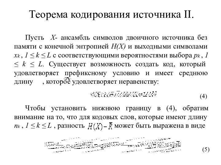 Теорема кодирования источника II. Пусть X- ансамбль символов двоичного источника без