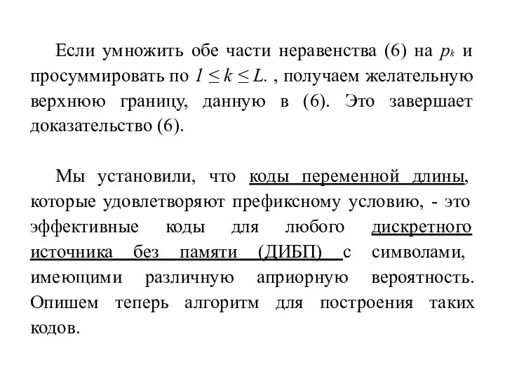 Если умножить обе части неравенства (6) на pk и просуммировать по