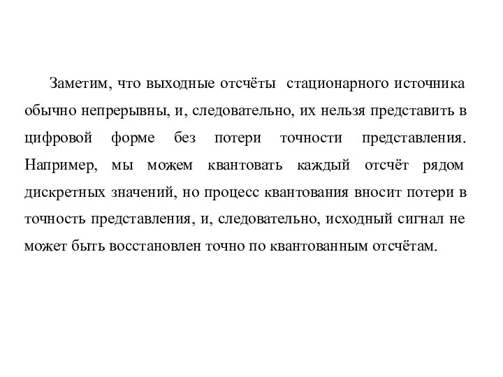 Заметим, что выходные отсчёты стационарного источника обычно непрерывны, и, следовательно, их