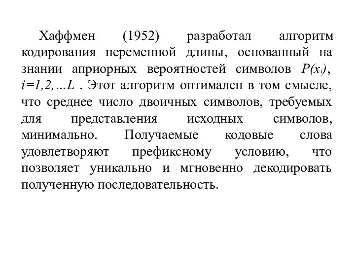 Хаффмен (1952) разработал алгоритм кодирования переменной длины, основанный на знании априорных