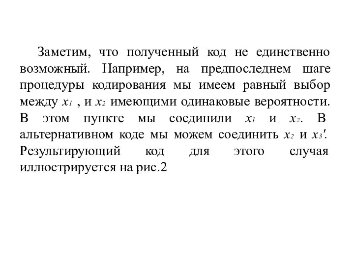 Заметим, что полученный код не единственно возможный. Например, на предпоследнем шаге