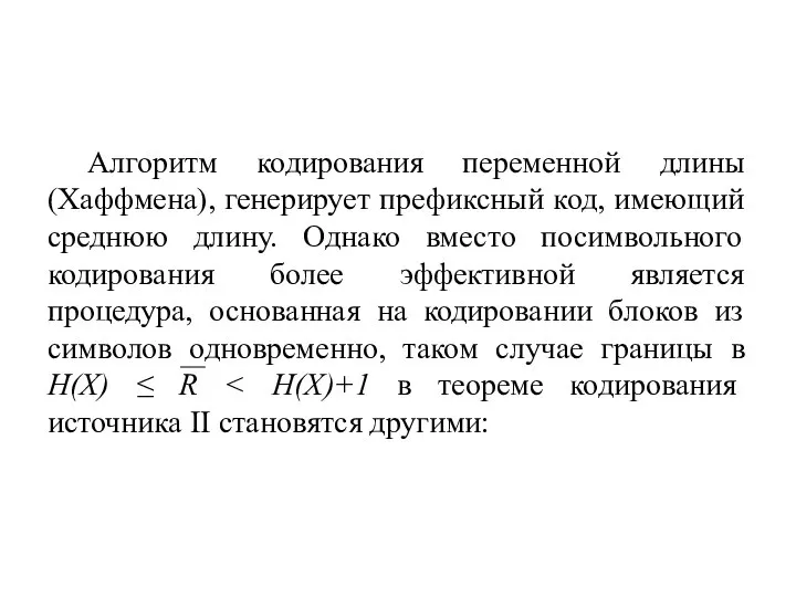 Алгоритм кодирования переменной длины (Хаффмена), генерирует префиксный код, имеющий среднюю длину.