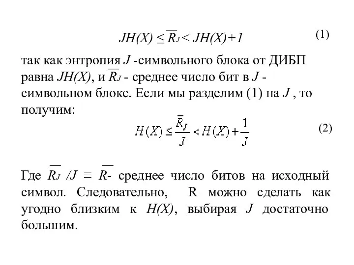 так как энтропия J -символьного блока от ДИБП равна JH(X), и