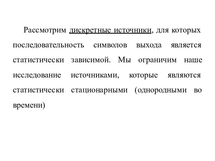 Рассмотрим дискретные источники, для которых последовательность символов выхода является статистически зависимой.