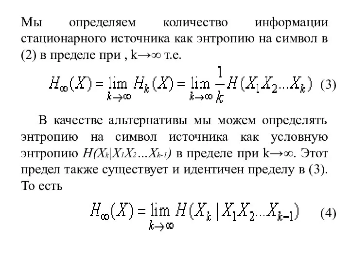 Мы определяем количество информации стационарного источника как энтропию на символ в