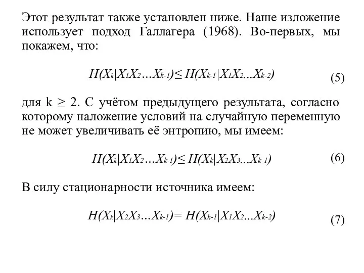 Этот результат также установлен ниже. Наше изложение использует подход Галлагера (1968).