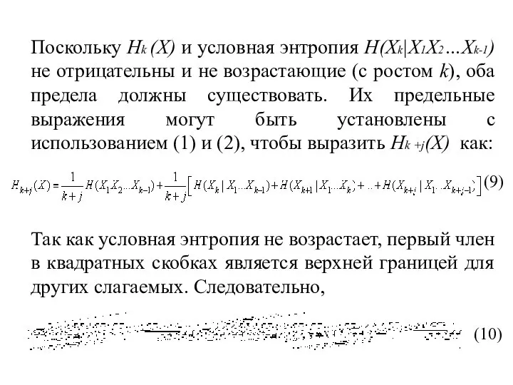 Поскольку Hk (X) и условная энтропия H(Xk|X1X2…Xk-1) не отрицательны и не