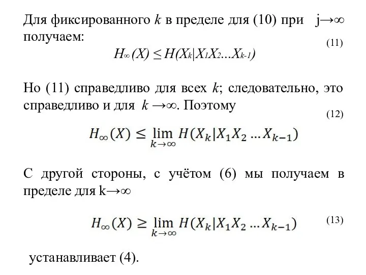 Для фиксированного k в пределе для (10) при j→∞ получаем: H∞