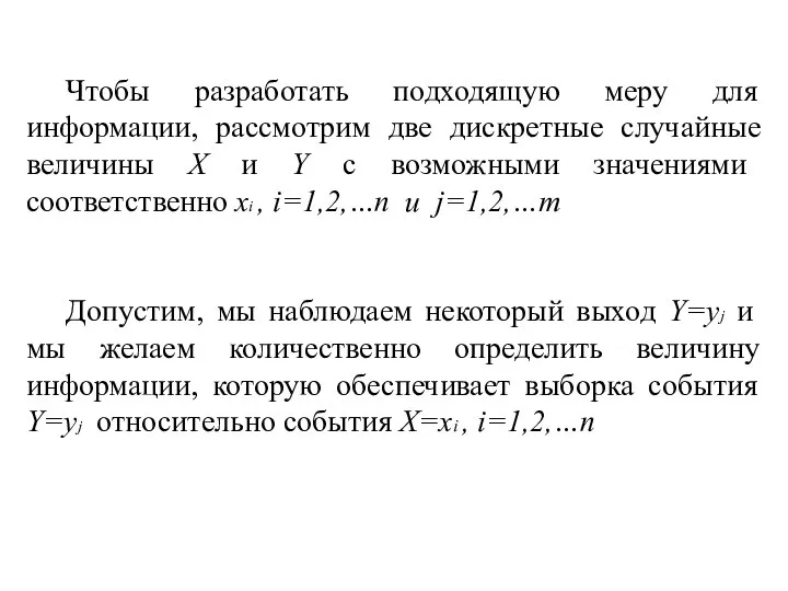 Чтобы разработать подходящую меру для информации, рассмотрим две дискретные случайные величины