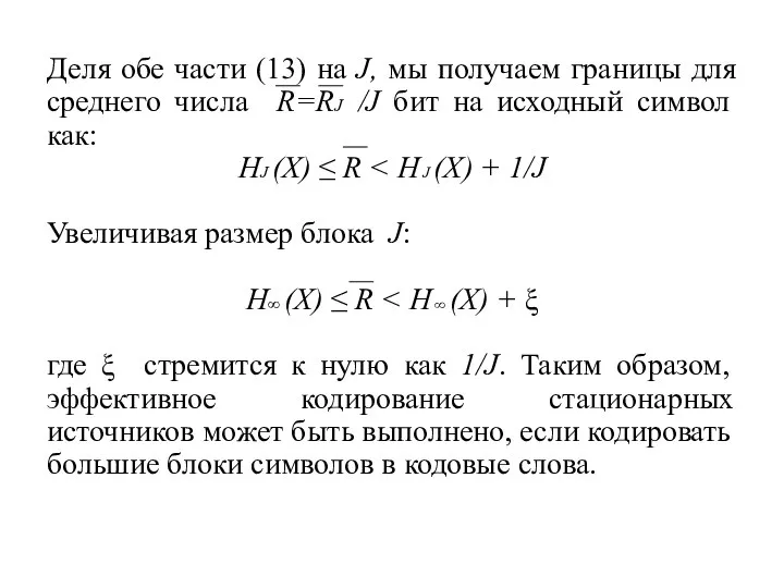 Деля обе части (13) на J, мы получаем границы для среднего