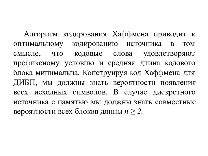 Алгоритм кодирования Хаффмена приводит к оптимальному кодированию источника в том смысле,