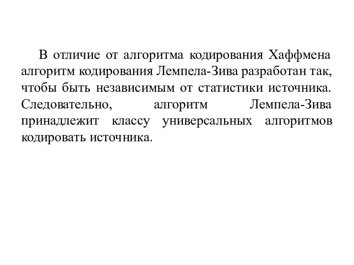 В отличие от алгоритма кодирования Хаффмена алгоритм кодирования Лемпела-Зива разработан так,