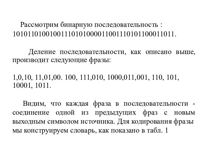 Рассмотрим бинарную последовательность : 10101101001001110101000011001110101100011011. Деление последовательности, как описано выше, производит