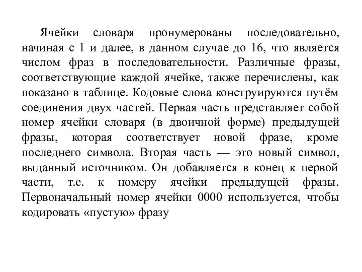 Ячейки словаря пронумерованы последовательно, начиная с 1 и далее, в данном