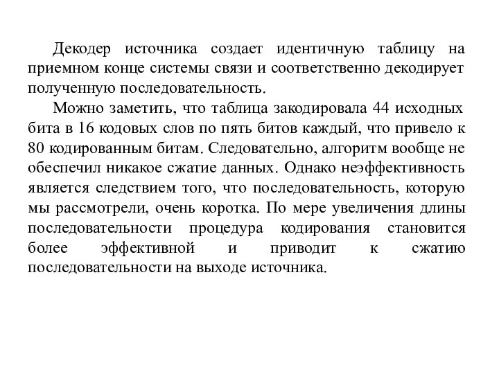 Декодер источника создает идентичную таблицу на приемном конце системы связи и