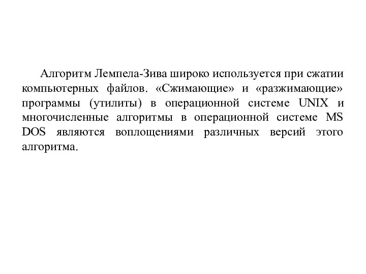 Алгоритм Лемпела-Зива широко используется при сжатии компьютерных файлов. «Сжимающие» и «разжимающие»