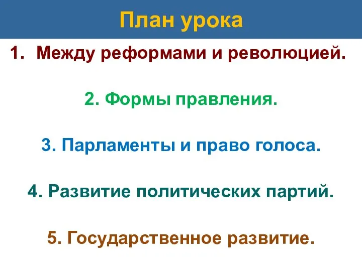 План урока Между реформами и революцией. 2. Формы правления. 3. Парламенты