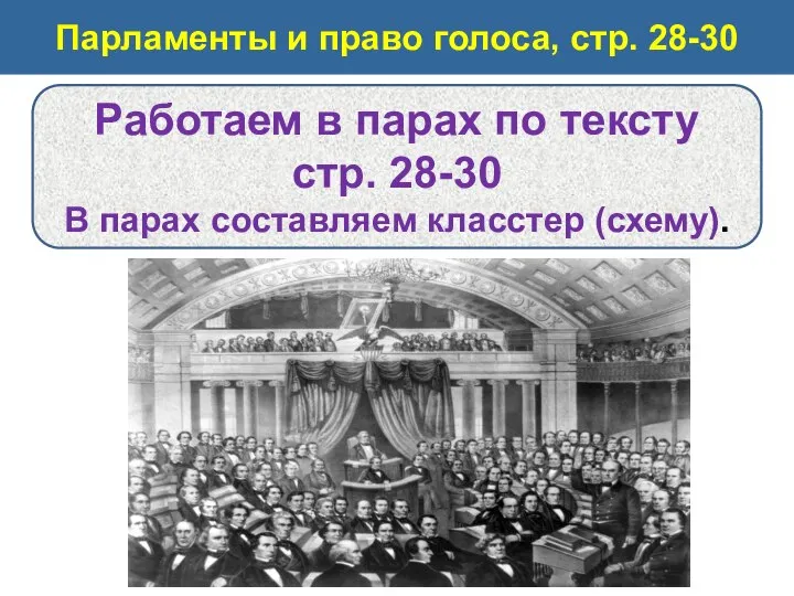 Парламенты и право голоса, стр. 28-30 Работаем в парах по тексту